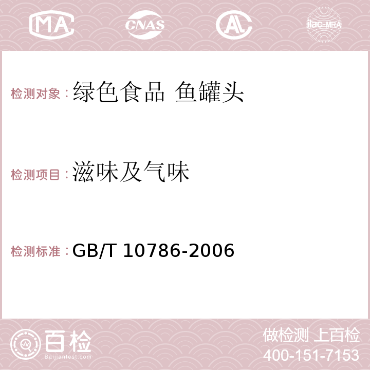 滋味及气味 罐头食品的检验方法 GB/T 10786-2006中2.4