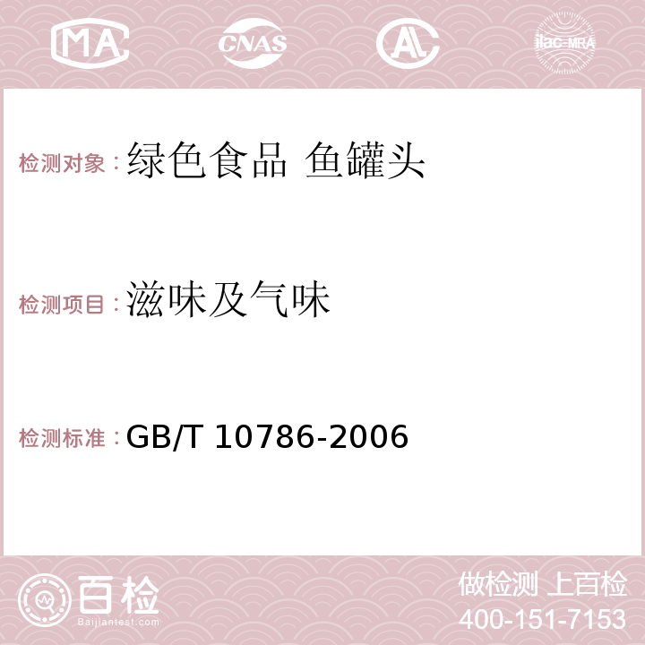 滋味及氣味 罐頭食品的檢驗方法 GB/T 10786-2006中2.4