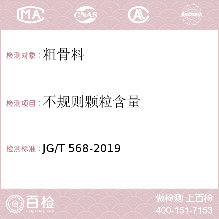 不规则颗粒含量 高性能混凝土用骨料 JG/T 568-2019