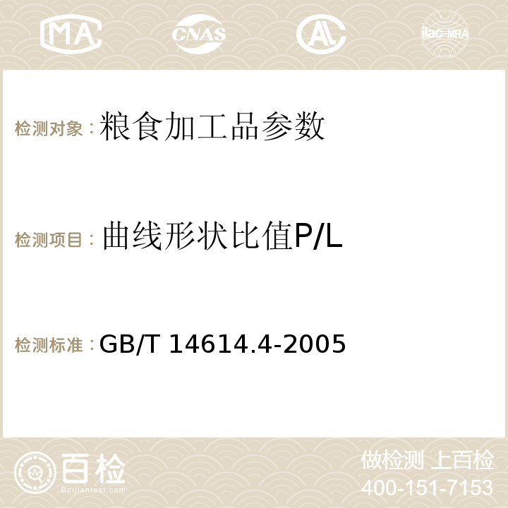 曲线形状比值P/L GB/T 14614.4-2005 小麦粉面团流变特性测定 吹泡仪法