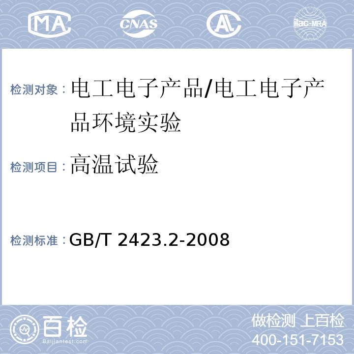 高温试验 电工电子产品环境试验 第2部分：试验方法 试验B：高温/GB/T 2423.2-2008