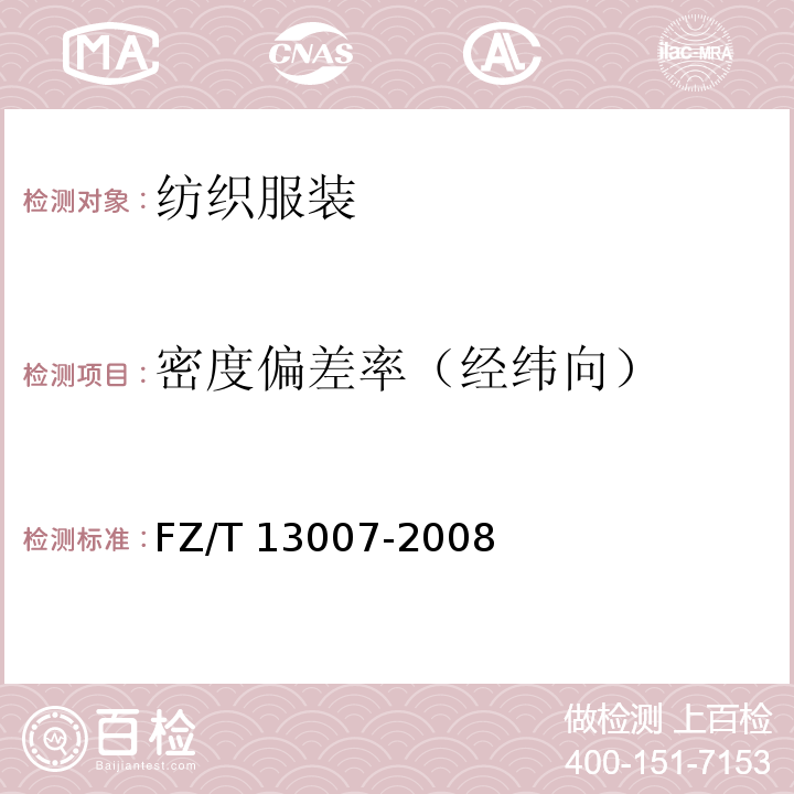 密度偏差率（经纬向） FZ/T 13007-2008 色织棉布