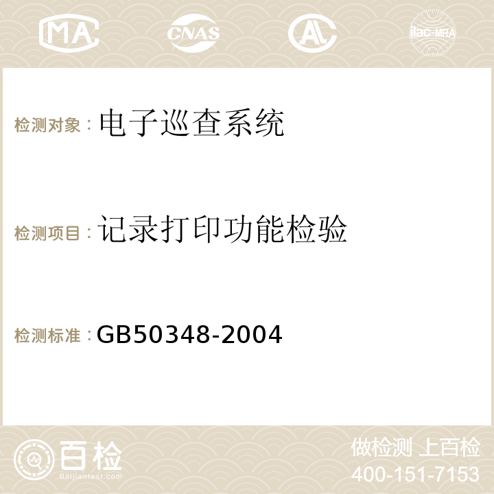 记录打印功能检验 GB 50348-2004 安全防范工程技术规范(附条文说明)