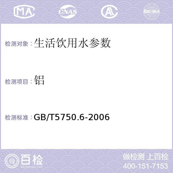 铝 铬天青S分光光度法（生活饮用水标准检验方法 金属指标）GB/T5750.6-2006（1.1）