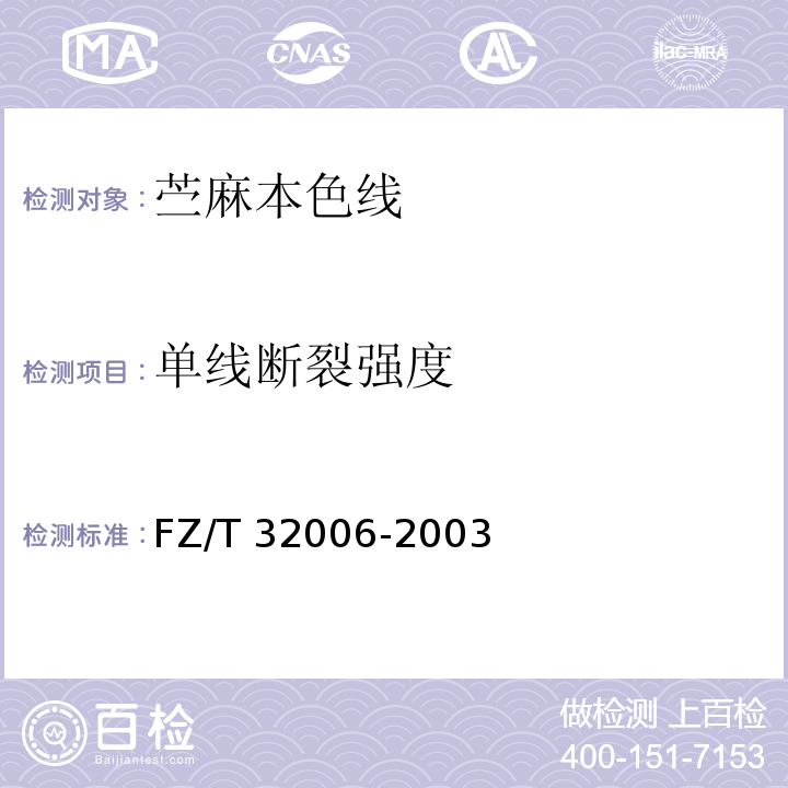 单线断裂强度 FZ/T 32006-2003 苎麻本色线