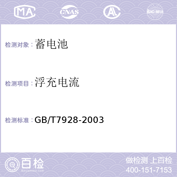 浮充电流 GB/T 7928-2003 地铁车辆通用技术条件