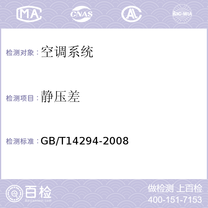 静压差 组合式空调机组GB/T14294-2008