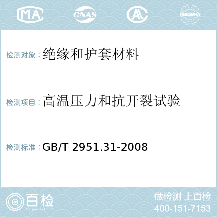 高温压力和抗开裂试验 电缆和光缆绝缘和护套材料通用试验方法 第31部分：聚氯乙烯混合料专用试验方法 高温压力试验-抗开裂试验GB/T 2951.31-2008