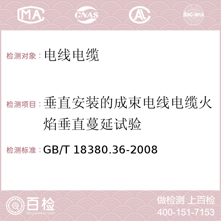 垂直安装的成束电线电缆火焰垂直蔓延试验 电缆和光缆在火焰条件下的燃烧试验 第36部分：垂直安装的成束电线电缆火焰垂直蔓延试验 D类