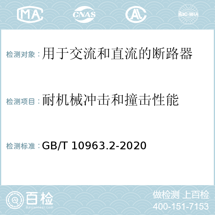 耐機械沖擊和撞擊性能 家用及類似場所用過電流保護斷路器 第2部分：用于交流和直流的斷路器GB/T 10963.2-2020