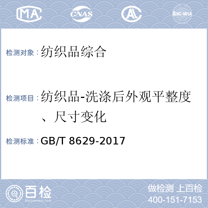 纺织品-洗涤后外观平整度、尺寸变化 GB/T 8629-2017 纺织品 试验用家庭洗涤和干燥程序