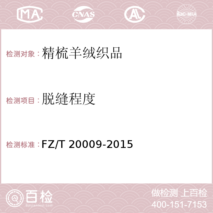 脱缝程度 毛织物缩水率的测定 静态浸水法FZ/T 20009-2015