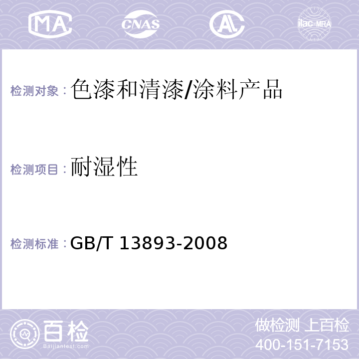 耐湿性 色漆和清漆 耐湿性的测定 连续冷凝法 /GB/T 13893-2008