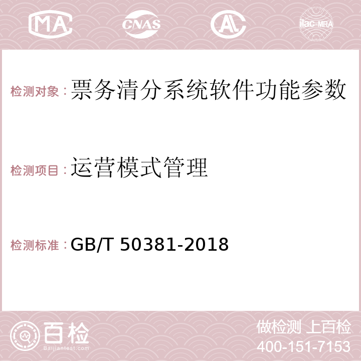 运营模式管理 GB/T 50381-2018 城市轨道交通自动售检票系统工程质量验收标准(附:条文说明)