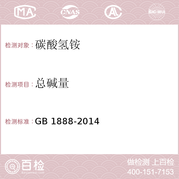 总碱量 食品安全国家标准 食品添加剂 碳酸氢铵GB 1888-2014附录A中A4