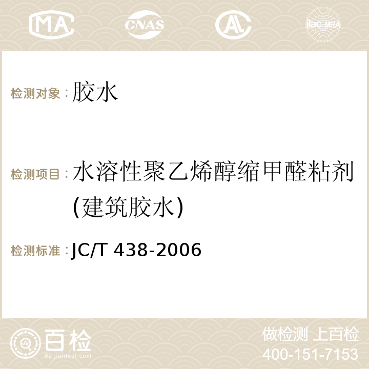水溶性聚乙烯醇缩甲醛粘剂(建筑胶水) JC/T 438-2006 水溶性聚乙烯醇建筑胶粘剂