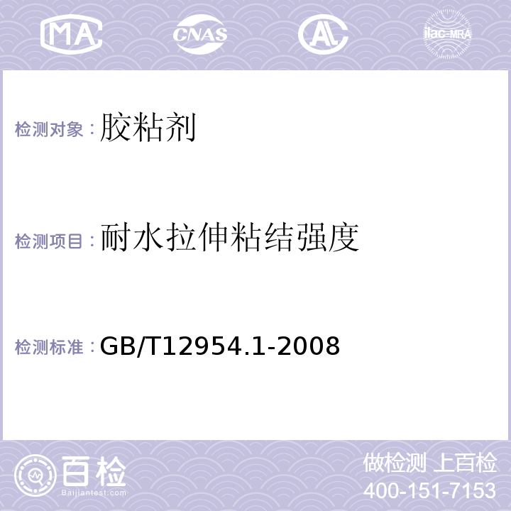 耐水拉伸粘结强度 建筑胶粘剂试验方法第1部分：陶瓷砖胶粘剂试验方法 GB/T12954.1-2008