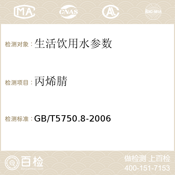 丙烯腈 生活饮用水标准检验方法 有机物综合指标 GB/T5750.8-2006