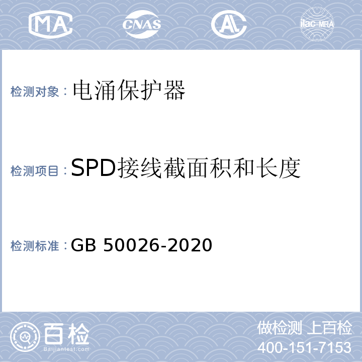SPD接线截面积和长度 工程测量标准GB 50026-2020