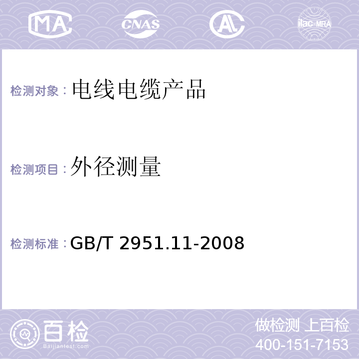 外径测量 电缆和光缆绝缘和护套材料通用试验方法 第11部分：通用试验方法—厚度和外形尺寸测量—机械性能试验GB/T 2951.11-2008　8.3