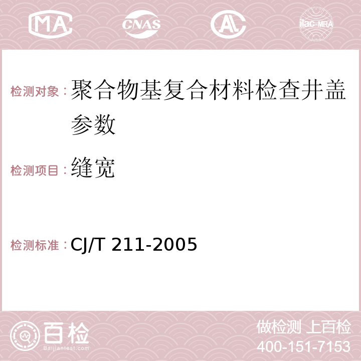 缝宽 聚合物基复合材料 CJ/T 211-2005 中5.3
