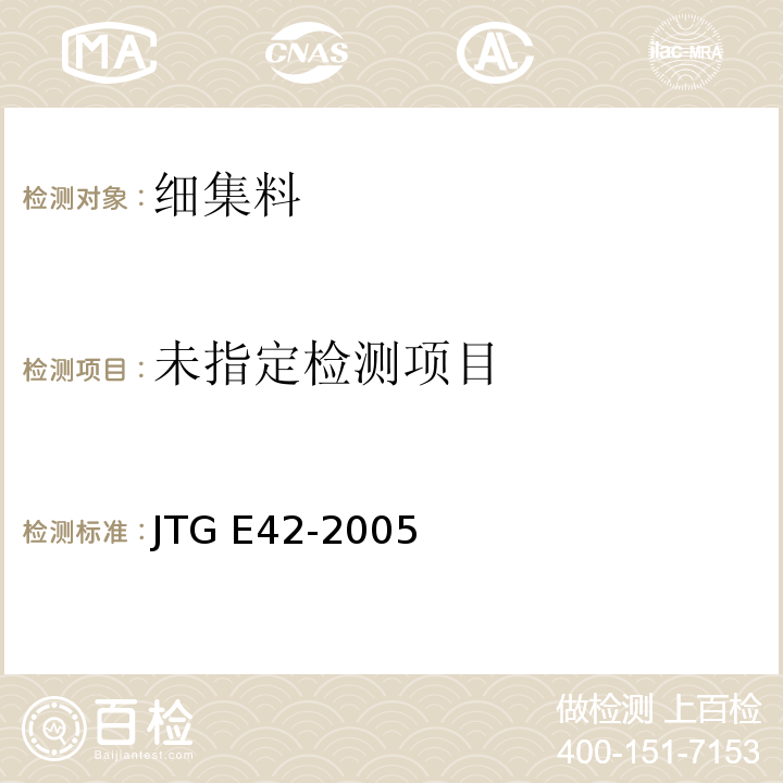 公路工程集料试验规程/JTG E42-2005(T0335～2005)细集料含泥量试验