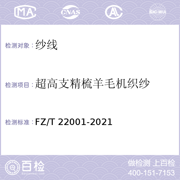 超高支精梳羊毛机织纱 FZ/T 22001-2021 精梳机织毛纱