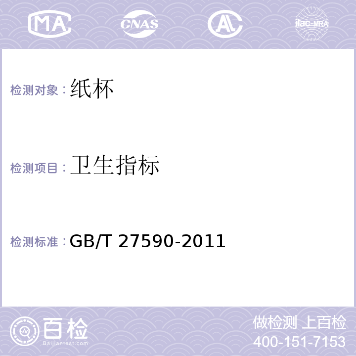 卫生指标 纸杯GB/T 27590-2011
