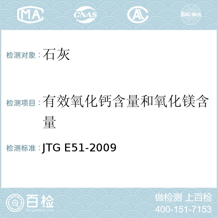 有效氧化钙含量和氧化镁含量 公路工程无机结合料稳定材料试验规程 JTG E51-2009