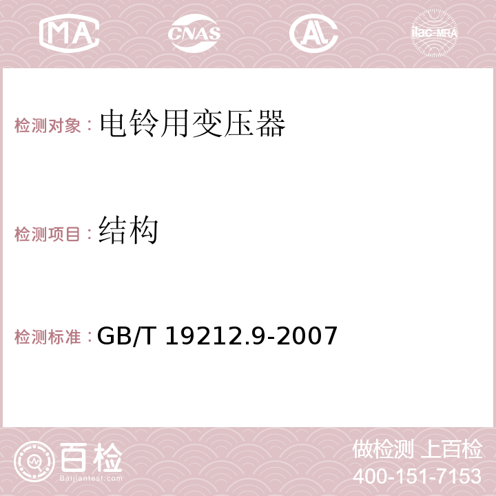 结构 GB 19212.9-2007 电力变压器、电源装置和类似产品的安全 第9部分:电铃和电钟变压器的特殊要求