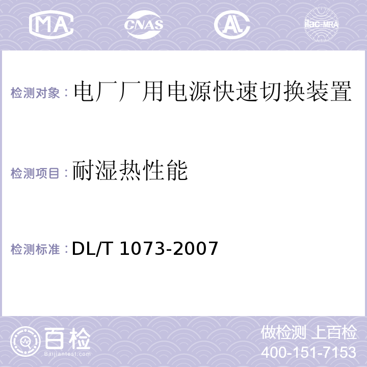 耐湿热性能 电厂厂用电源快速切换装置通用技术条件DL/T 1073-2007