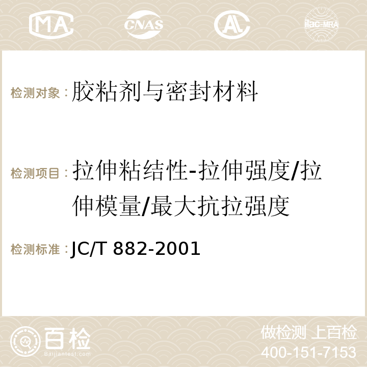 拉伸粘结性-拉伸强度/拉伸模量/最大抗拉强度 幕墙玻璃接缝用密封胶JC/T 882-2001