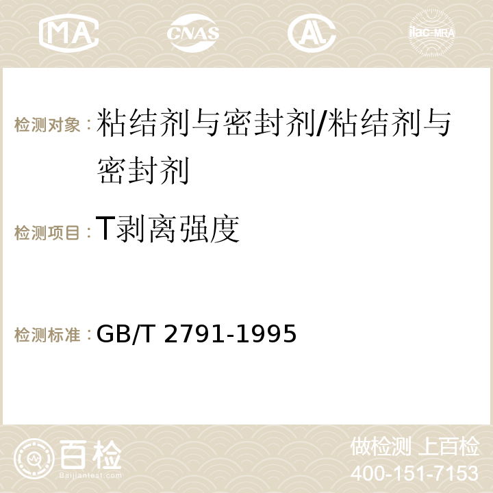 T剥离强度 胶粘剂T剥离强度试验方法 挠性材料对刚性材料 /GB/T 2791-1995