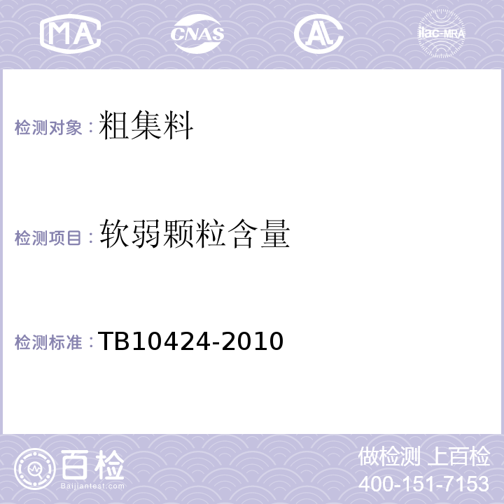 软弱颗粒含量 TB 10424-2010 铁路混凝土工程施工质量验收标准(附条文说明)
