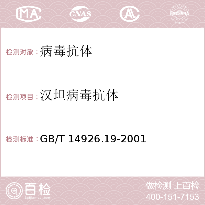 汉坦病毒抗体 汉坦病毒检测方法GB/T 14926.19-2001