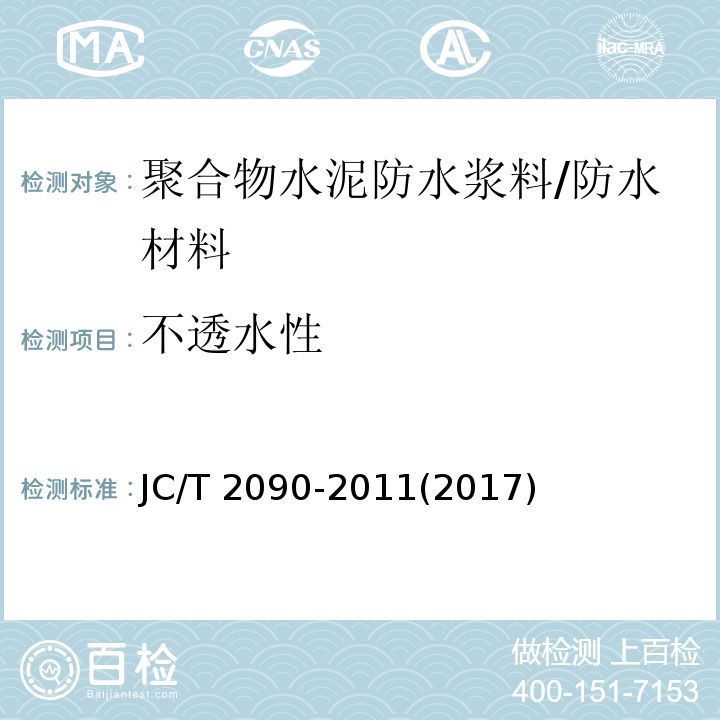 不透水性 聚合物水泥防水浆料 （7.6）/JC/T 2090-2011(2017)