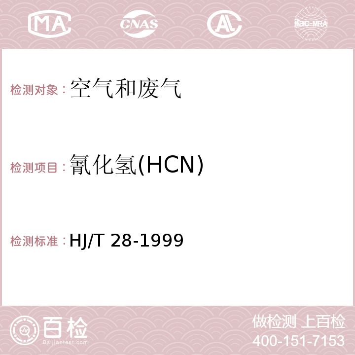 氰化氢(HCN) 固定污染源排气中氰化氢的测定 异烟酸-吡唑啉酮分光光度法 HJ/T 28-1999