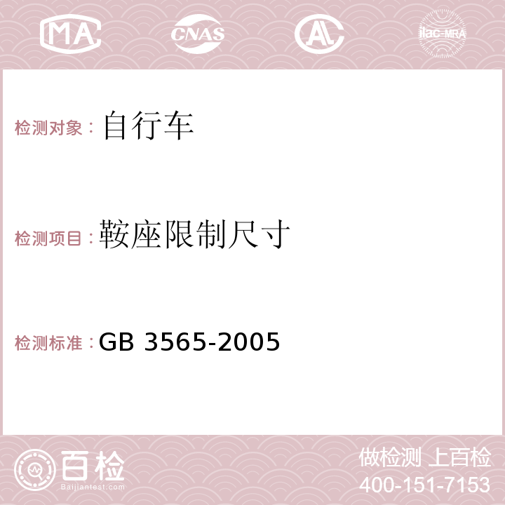 鞍座限制尺寸 自行车安全要求GB 3565-2005