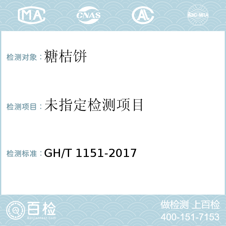  GH/T 1151-2017 糖桔饼