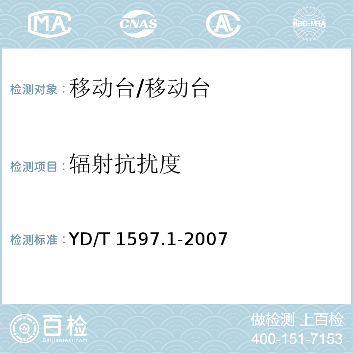 辐射抗扰度 2GHz cdma2000数字蜂窝移动通信系统电磁兼容性要求和测量方法 第1部分用户设备及其辅助设备/YD/T 1597.1-2007