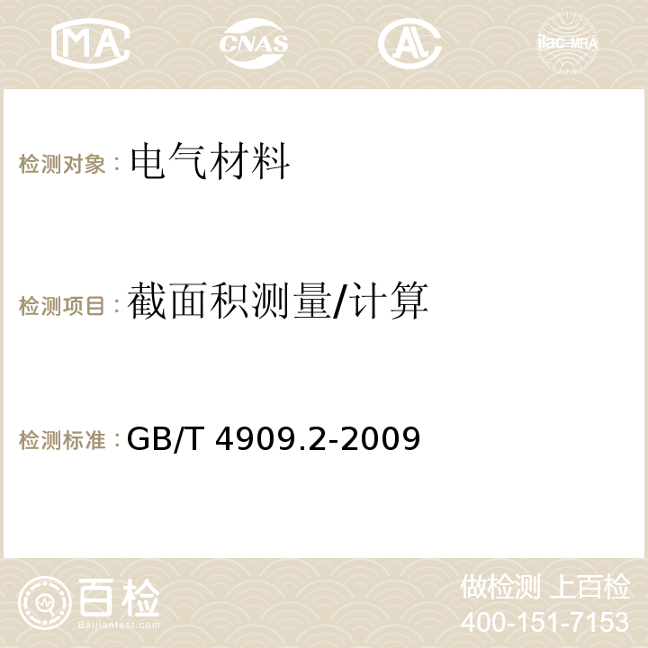 截面积测量/计算 GB/T 4909.2-2009 裸电线试验方法 第2部分:尺寸测量