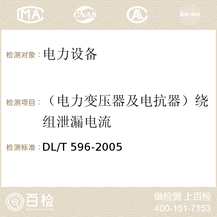 （电力变压器及电抗器）绕组泄漏电流 电力设备预防性试验规程DL/T 596-2005