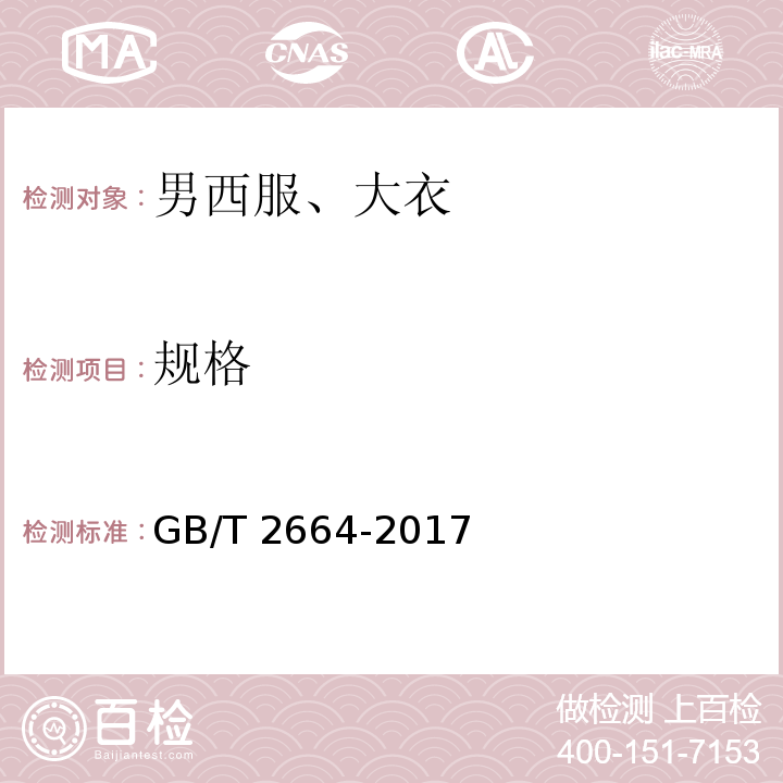 规格 男西服、大衣GB/T 2664-2017