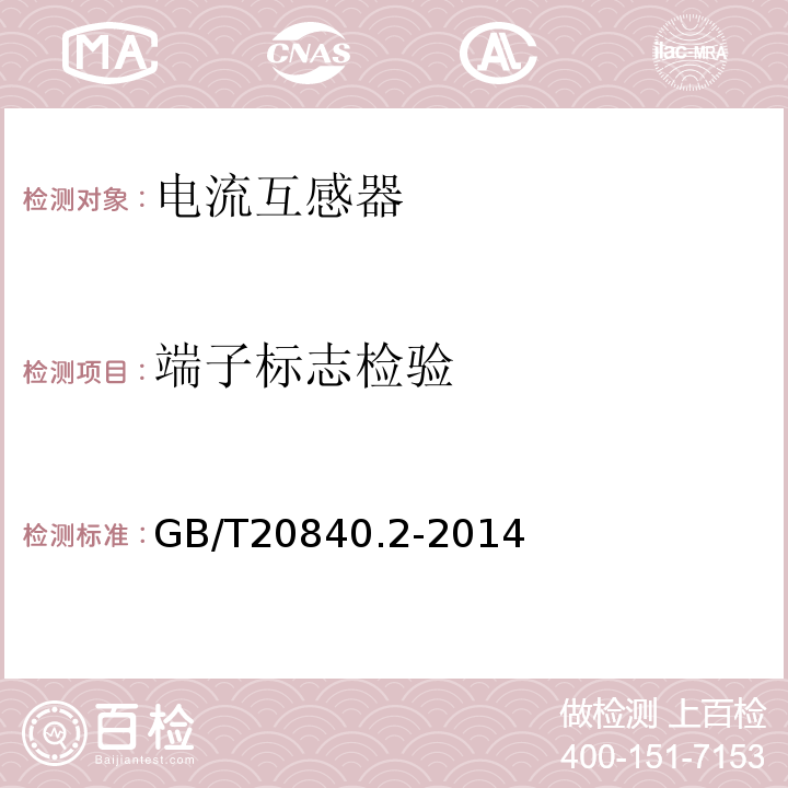 端子标志检验 GB/T20840.2-2014 电流互感器的补充技术要求