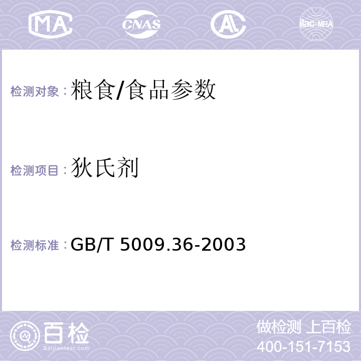 狄氏剂 粮食卫生标准的分析方法/GB/T 5009.36-2003