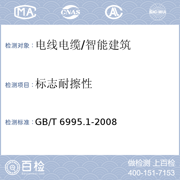 标志耐擦性 电线电缆识别标志方法 第1部分：一般规定 /GB/T 6995.1-2008