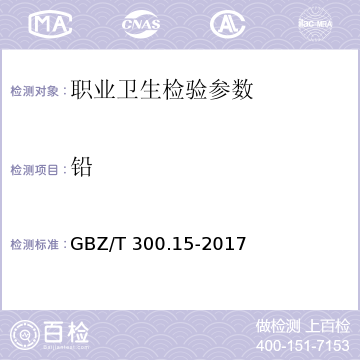 铅 工作场所空气有毒物质测定 第15部分：铅及其化合物 GBZ/T 300.15-2017