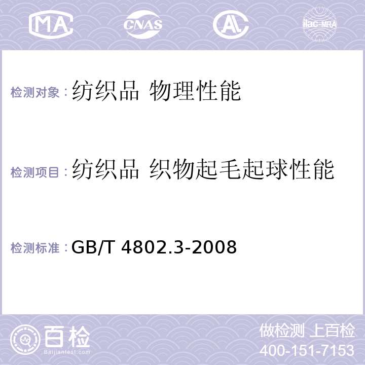 纺织品 织物起毛起球性能 纺织品 织物起毛起球性能的测定 第3部分：起球箱法GB/T 4802.3-2008