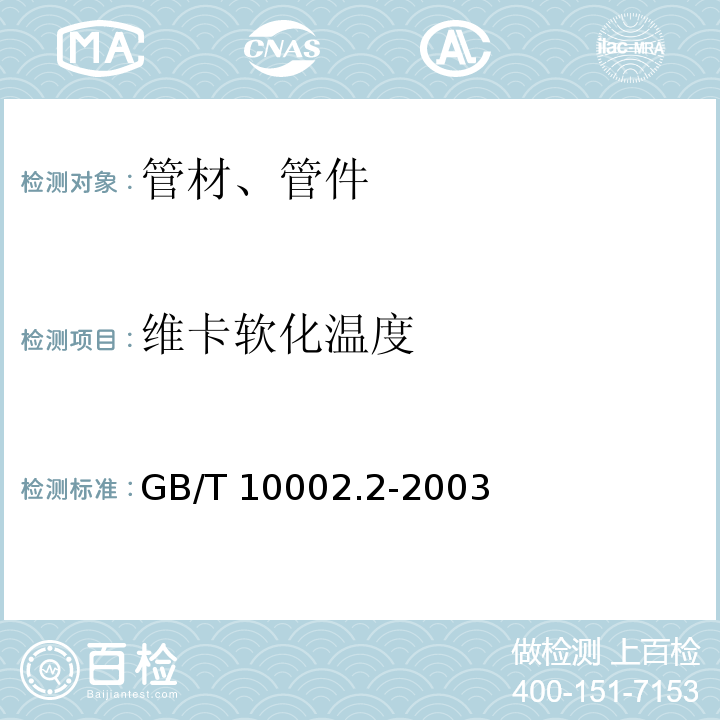 维卡软化温度 给水用硬聚氯乙烯（PVC-U)管件GB/T 10002.2-2003