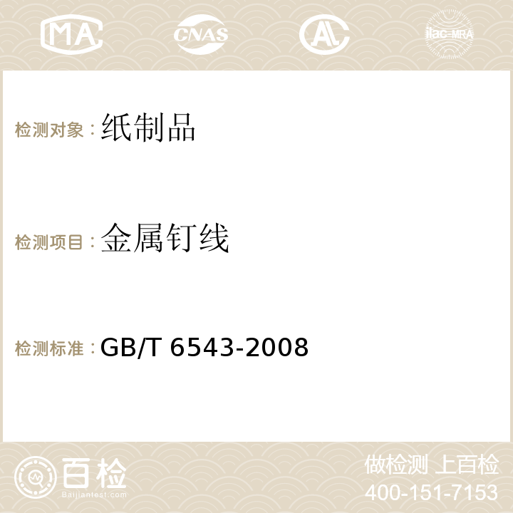 金属钉线 瓦楞纸箱GB/T 6543-2008　6.1
